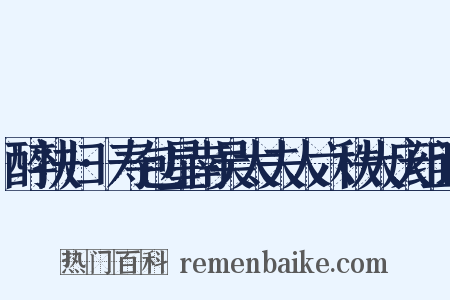 醉扶归·寿包星南吴太夫人六秩大庆组词是什么意思的图片